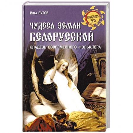 Эпос. Фольклор. Мифы, книга Чудеса земли белорусской заказать