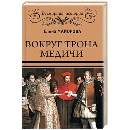 История отдельных зарубежных стран, книга Вокруг трона Медичи заказать