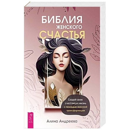 Психология, книга Библия женского счастья. Создай свою счастливую жизнь с помощью женской трансформации заказать