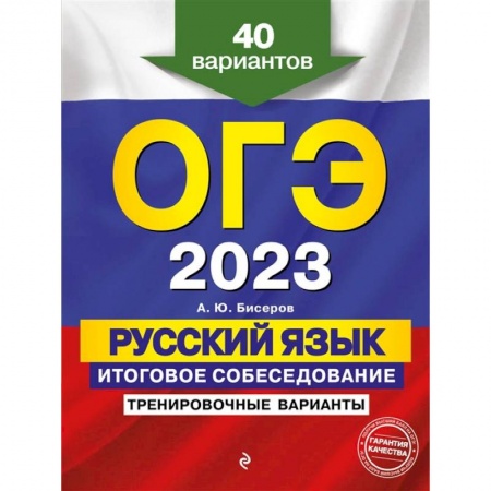 Русский язык, книга ОГЭ-2023. Русский язык. Итоговое собеседование. Тренировочные варианты. 40 вариантов заказать