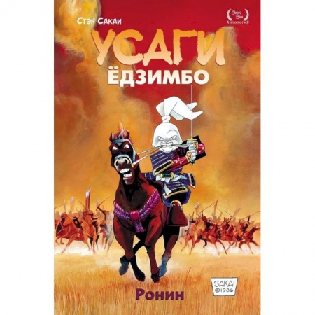 Комиксы. Манга, книга Усаги Ёдзимбо. Том 1. Ронин заказать