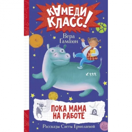 Повести и рассказы о детях, книга Пока мама на работе. Рассказы Светы Ермолаевой заказать
