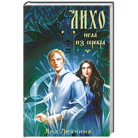 Русское фэнтези, книга Лихо. Игла из серебра заказать
