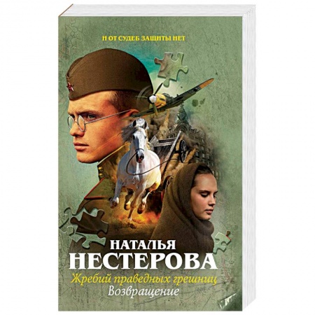 Русская современная проза, книга Жребий праведных грешниц. Возвращение заказать