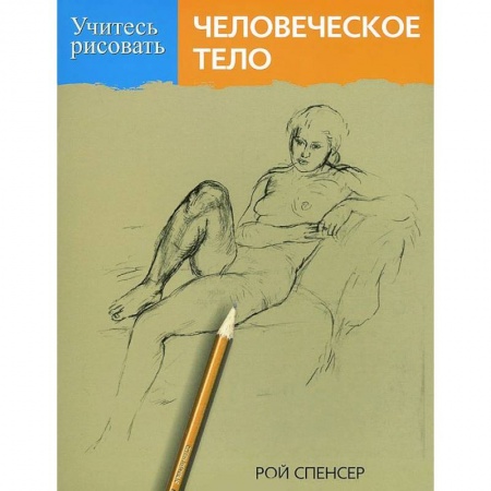 Книги, книга Учитесь рисовать человеческое тело заказать