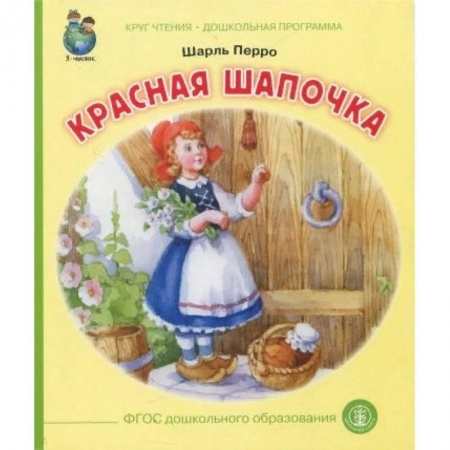 Сказки зарубежных писателей, книга Красная шапочка заказать
