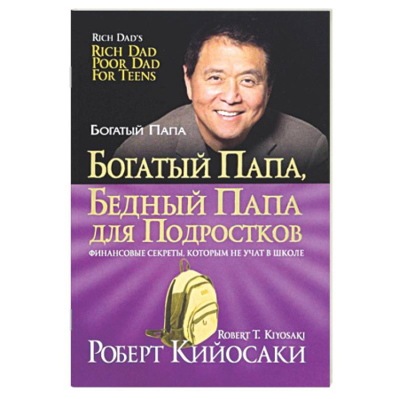 Психология бизнеса, книга Богатый папа, бедный папа для подростков заказать