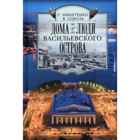 Санкт-Петербург и окрестности, книга Дома и люди Васильевского острова заказать