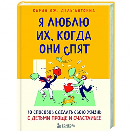 Психология, книга Я люблю их, когда они спят. 10 способов сделать свою жизнь с детьми проще и счастливее заказать