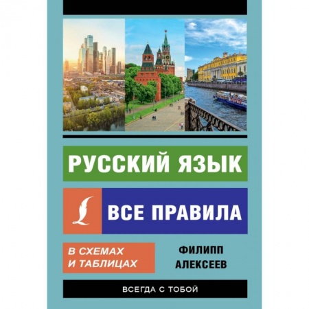 Русский язык, книга Русский язык. Все правила в схемах и таблицах заказать