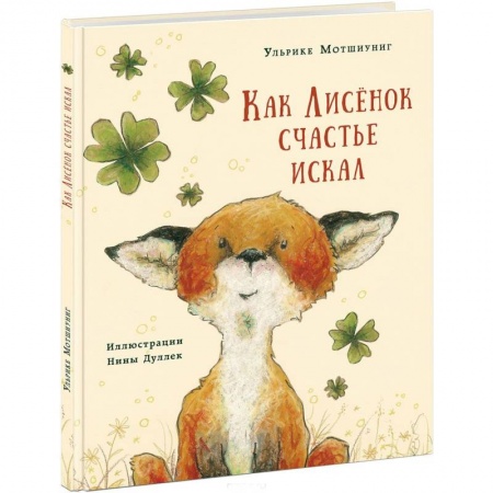 Книги, книга Как Лисёнок счастье искал заказать