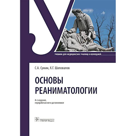 Другие виды специальной медицины, книга Основы реаниматологии: Учебник для студентов медицинских училищ и колледжей заказать