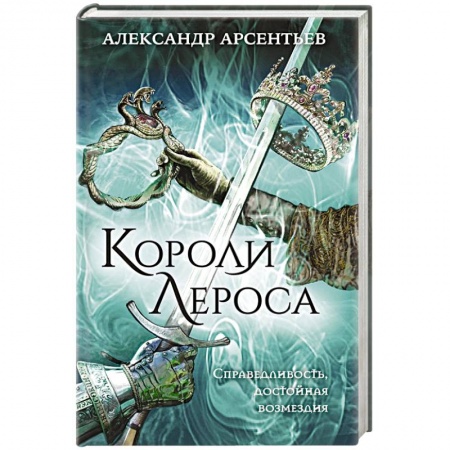 Русское фэнтези, книга Короли Лероса заказать