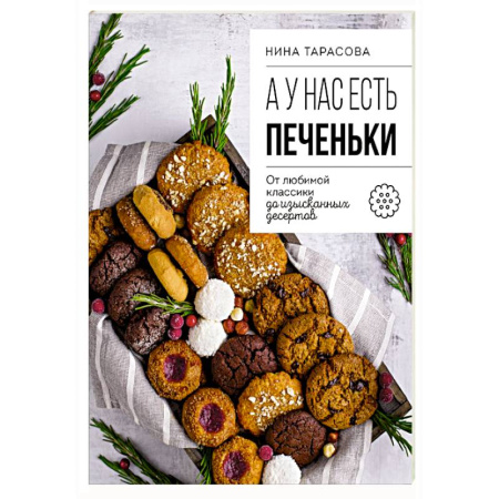 Выпечка, десерты, книга А у нас есть печеньки! От любимой классики до изысканных десертов заказать