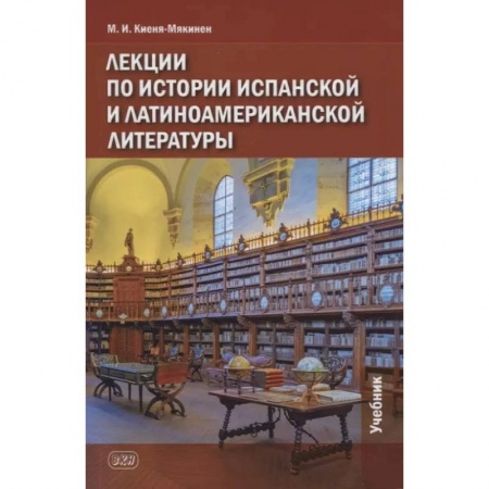 Литературоведение. Фольклор, книга Лекции по истории испанской и латиноамериканской литературы: учебник заказать