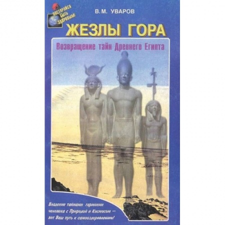 Таинственные явления в природе, книга Жезлы Гора. Возвращение тайн Древного Египта заказать