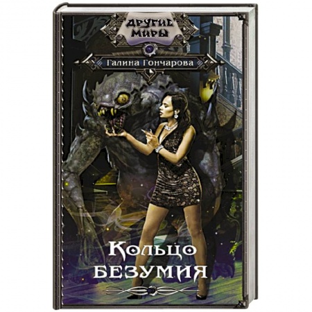 Русская фантастика, книга Кольцо безумия заказать