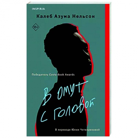 Зарубежная современная проза, книга В омут с головой заказать