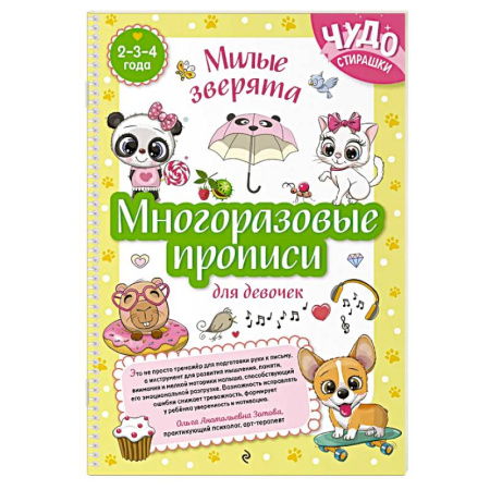 Письмо, мелкая моторика, книга Многоразовые прописи для девочек 2-3-4 лет. Милые зверята заказать