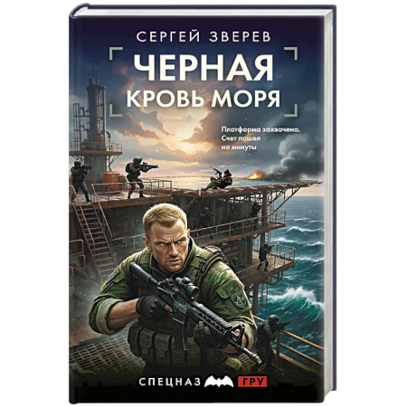 Боевики, военные, книга Черная кровь моря заказать