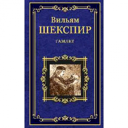 Книги, книга Гамлет, принц Датский заказать