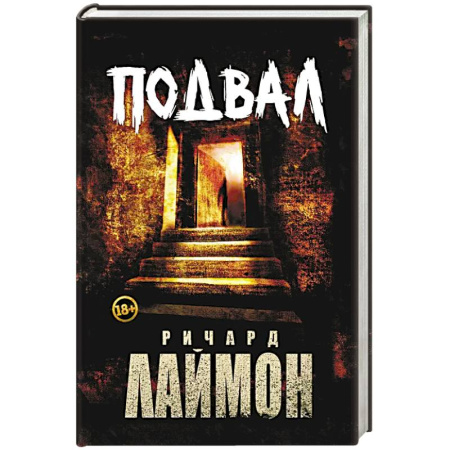 Мистика, ужасы, книга Подвал: первый роман цикла 'Дом Зверя' заказать