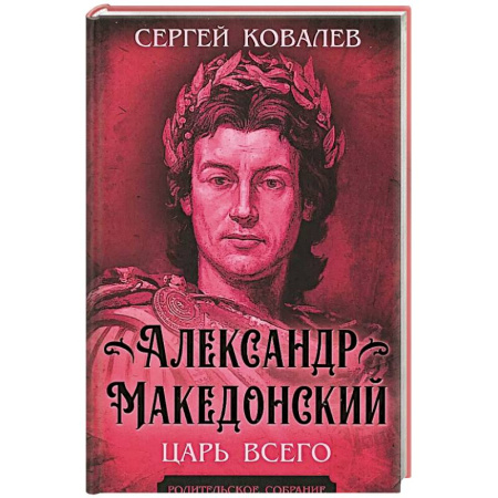 Мемуары, биографии исторических личностей, книга Александр Македонский. Царь Всего заказать