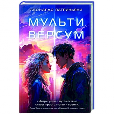 Зарубежное фэнтези, книга Мультиверсум заказать