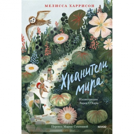 Сказки зарубежных писателей, книга Хранители мира заказать