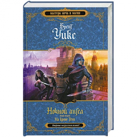 Книги, книга Ночной ангел. Книга 2. На краю тени заказать