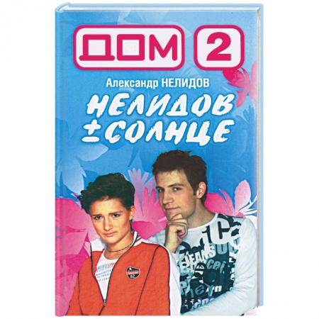 Книги, книга Дом-2. Нелидов+Солнце заказать