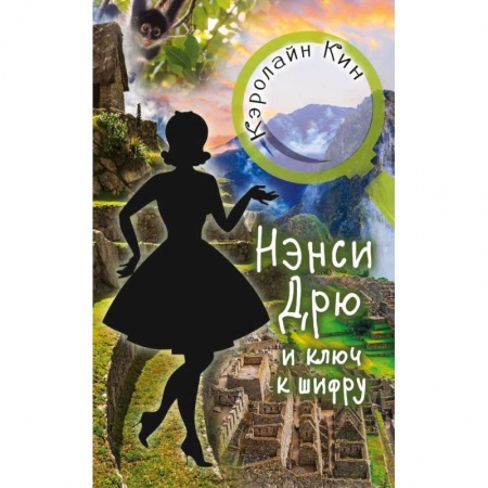 Приключения. Детективы, книга Нэнси Дрю и ключ к шифру заказать