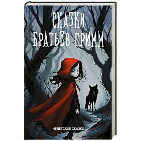Фольклор, книга Сказки братьев Гримм заказать