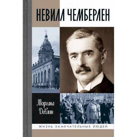 Мемуары, биографии бизнесменов, книга Невилл Чемберлен. Джентельмен с зонтиком заказать