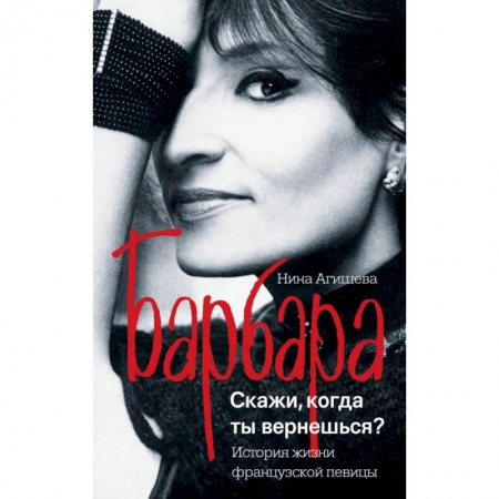 Мемуары, биографии деятелей культуры, искусства, книга Барбара. Скажи, когда ты вернешься? заказать