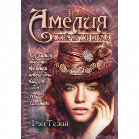 Зарубежная фантастика, книга Амелия. Повёрнутое время заказать