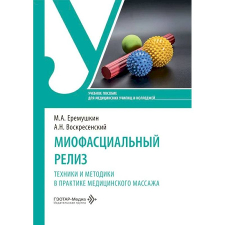 Другие виды специальной медицины, книга Миофасциальный релиз. Техники и методики в практике медицинского массажа: учебное пособие заказать