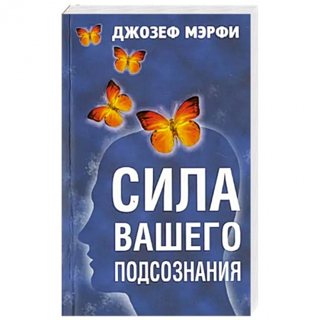 Психология, книга Сила вашего подсознания заказать