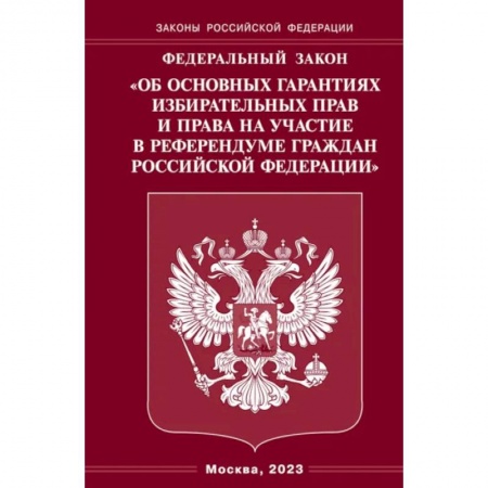 Гражданское право, книга ФЗ 'Об основных гарантиях избирательных прав и права на участие в референдуме граждан РФ' заказать