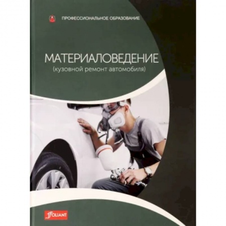Технические науки. Транспорт, книга Материаловедение (Кузовной ремонт автомобиля): Учебник заказать