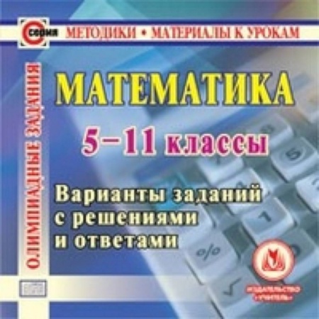 Книги, книга CD Математика. 5 -11 кл. Олимпиадные задания заказать
