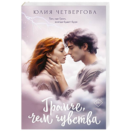 Отечественный любовный роман, книга Громче, чем чувства заказать