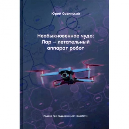 Робототехника, книга Необыкновенное чудо. ЛАР – летательный аппарат-робот заказать