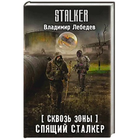 Боевая фантастика, книга Сквозь Зоны. Спящий сталкер заказать