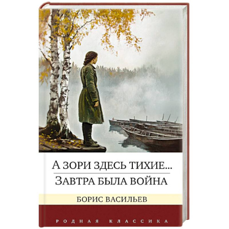 Русская классика, книга А зори здесь тихие...Завтра была война заказать