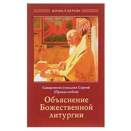 Религии мира, книга Сергий Священноисповедник: Объяснение Божественной Литургии заказать