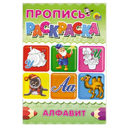 Книги, книга Пропись-раскраска . Алфавит ( Улитка ) заказать