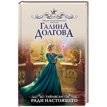 Русское фэнтези, книга Тайлисан. Ради настоящего заказать