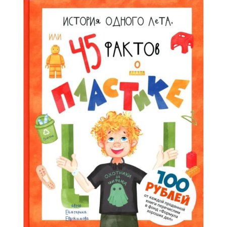 Наука. Техника. Транспорт, книга История одного лета, или 45 фактов о пластике заказать