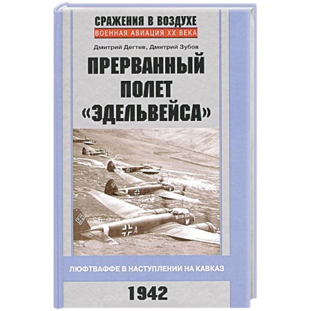 Книги, книга Прерванный полет 'Эдельвейса'. Люфтваффе в наступлении на Кавказ. 1942 г. заказать